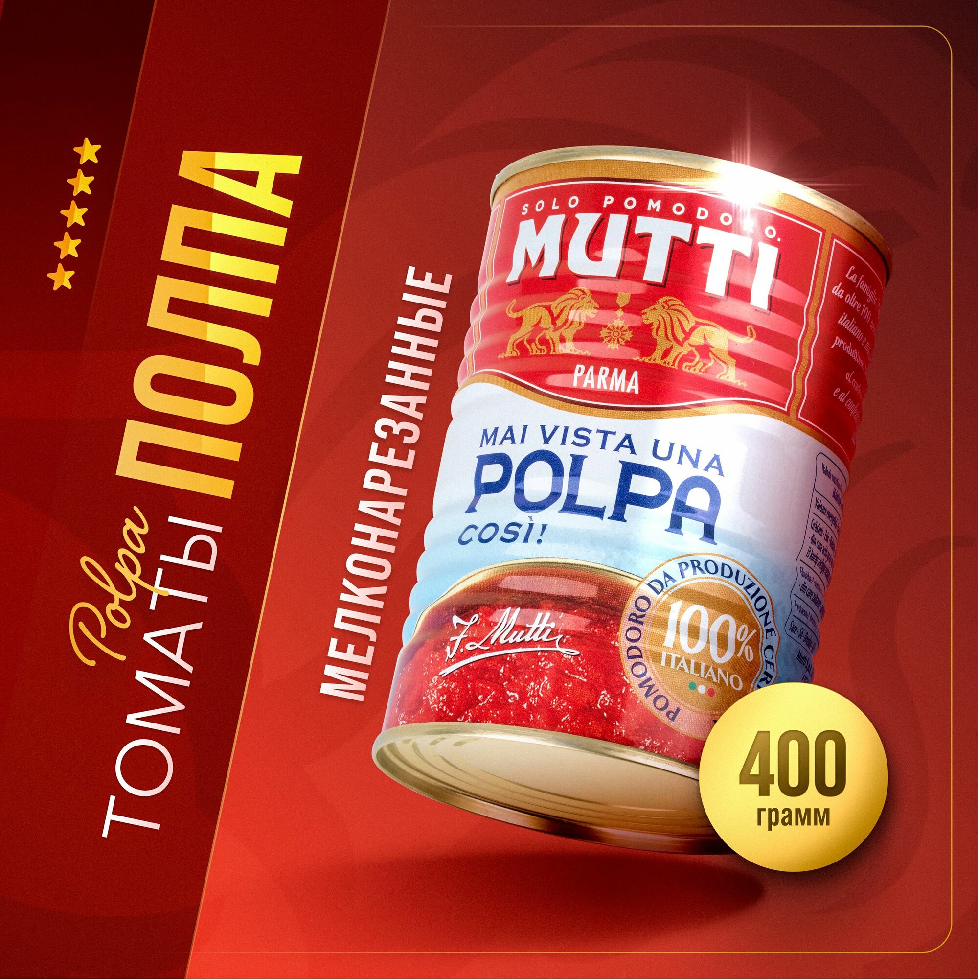 Томаты Mutti мелконарезанные, 400 г