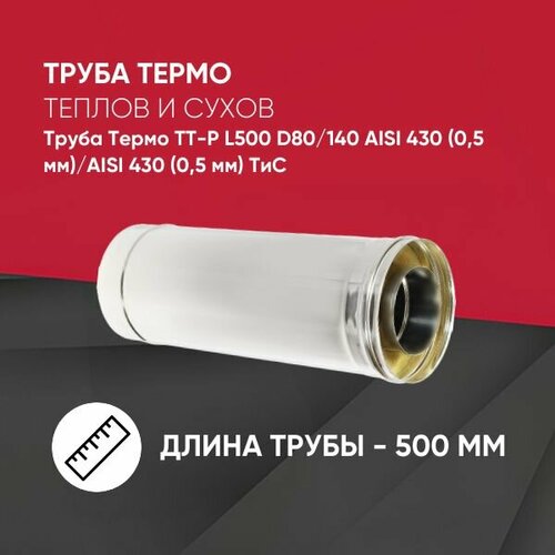 Труба Термо ТТ-Р L500 D80/140 AISI 430 (0,5 мм)/AISI 430 (0,5 мм)ТиС