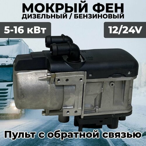 Мокрый фен ПЖД 5-16кВт 12/24V с обратной связью подогреватель /догреватель двигателя