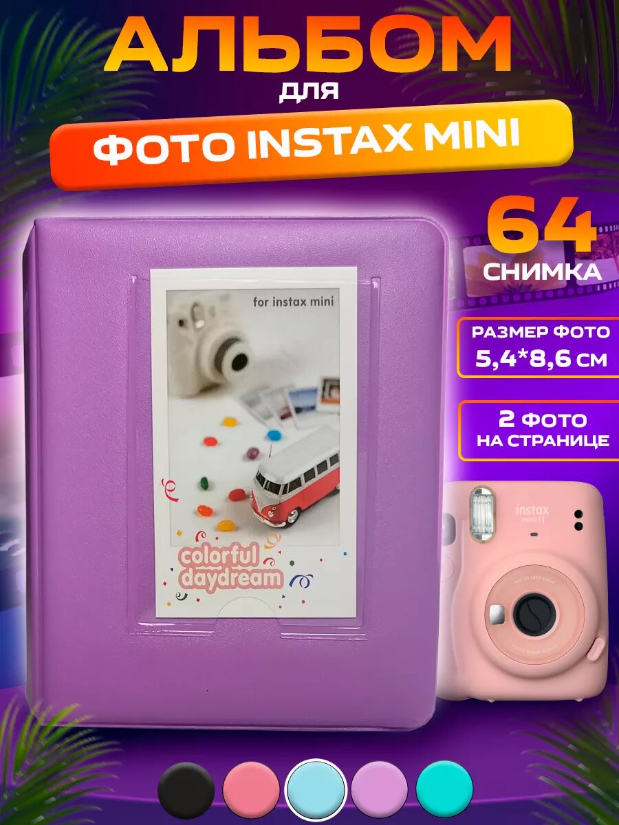 Альбом для фотобумаги Fujifilm Instax Mini, фиолетовый, искусственная кожа, Альбом для instax mini