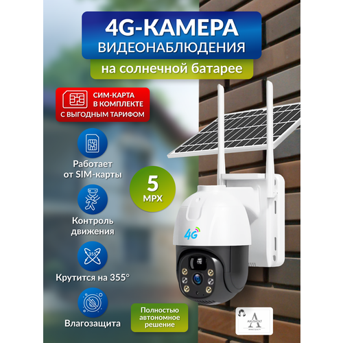 Умная поворотная 4G-камера на солнечной батарее работает от сим-карты с микрофоном и ночным видением 7045₽