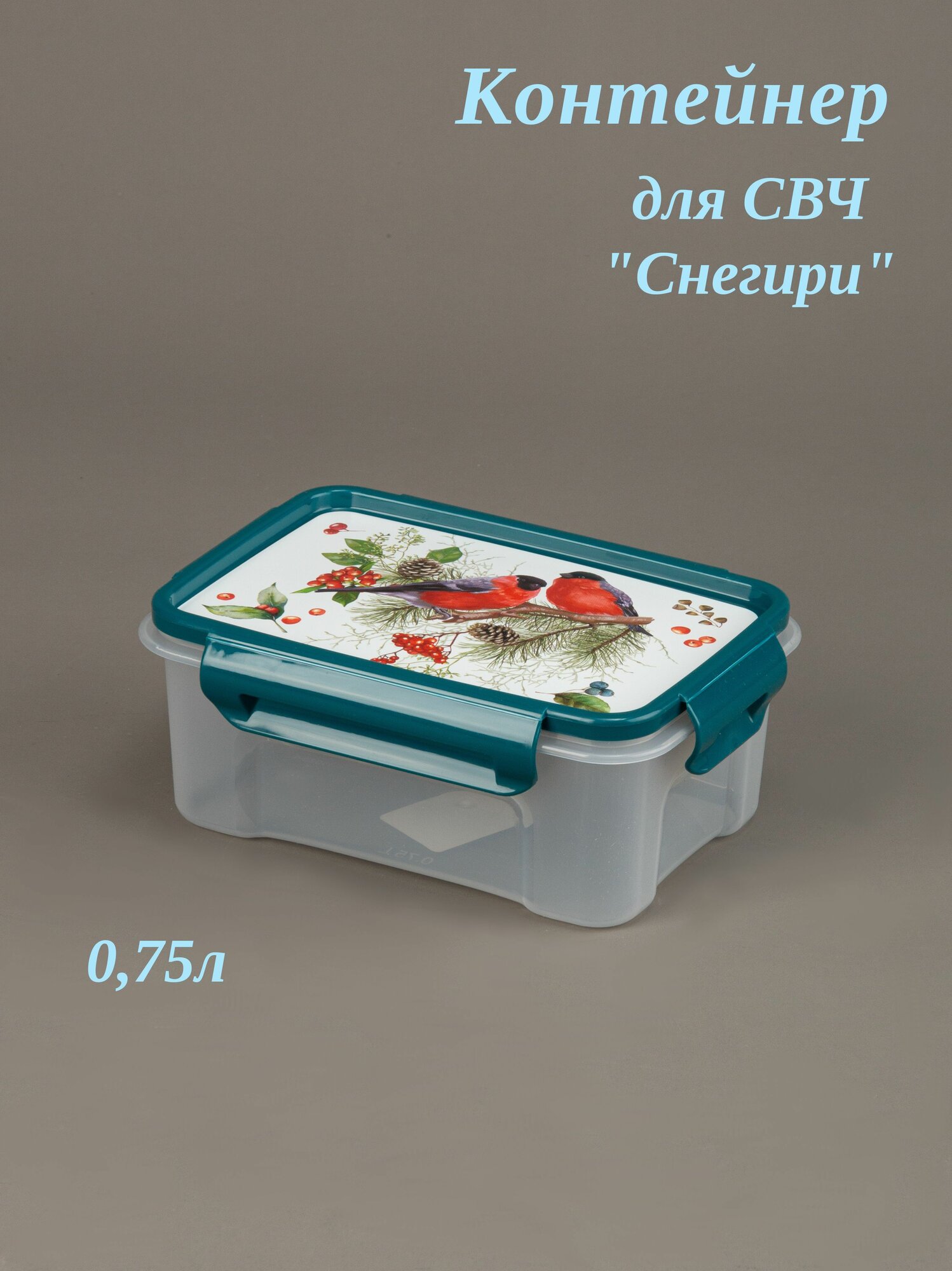 Контейнер для свч продуктов Снегири 750 мл