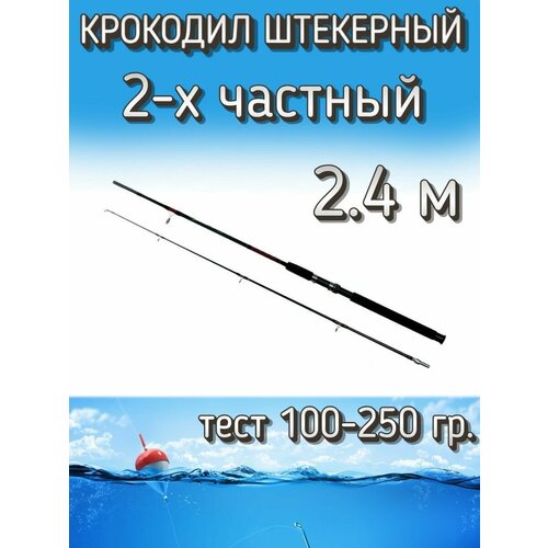 Спиннинг Крокодил 2-х частный штекерный, тест 100-250 грамм, 240 см, черный