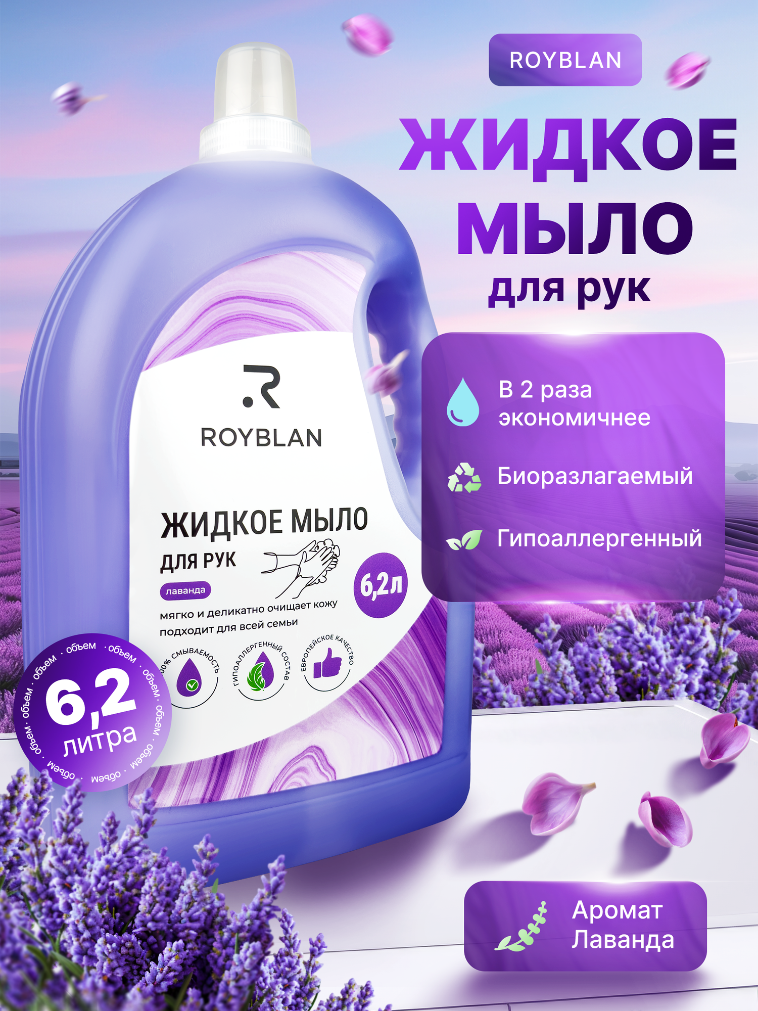 Жидкое мыло ROYBAN, лавандовое, гипоаллергенное, антибактериальное, 6,2 л