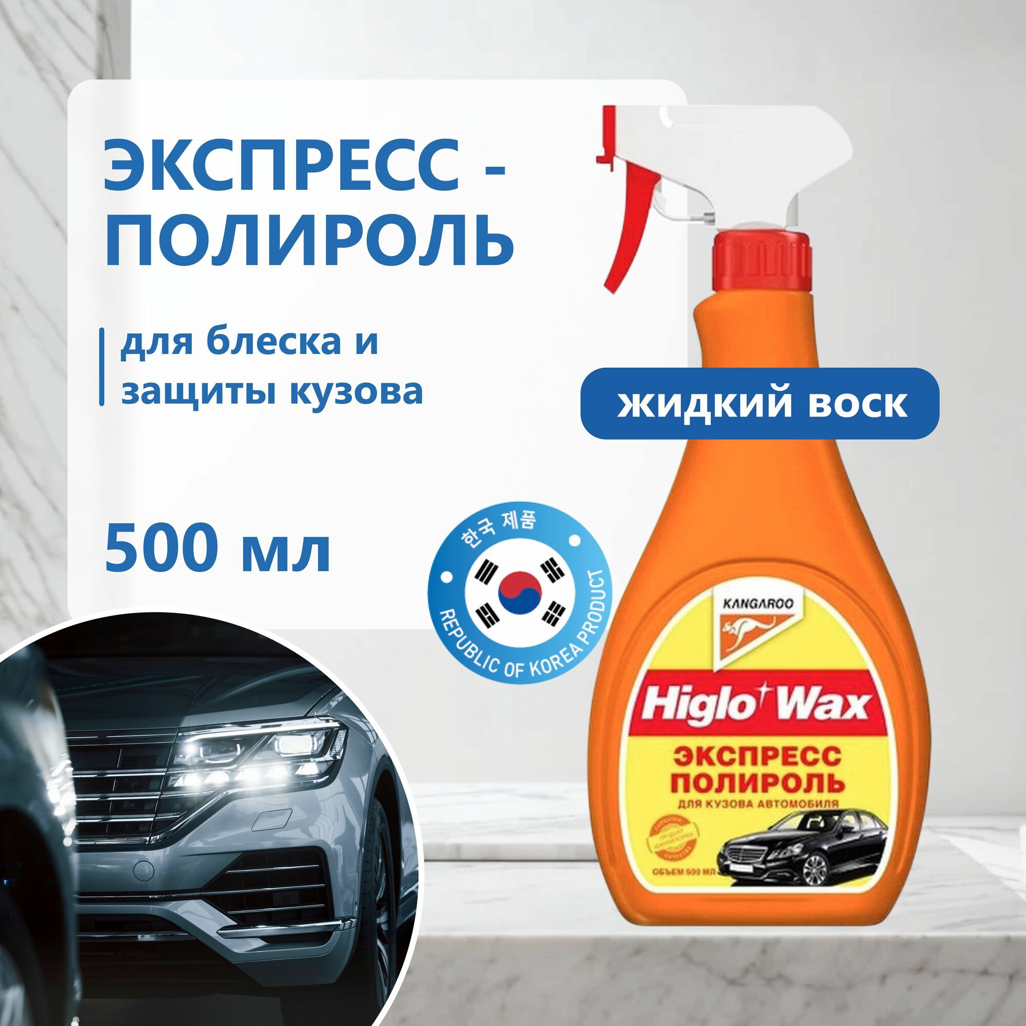Жидкий воск для кузова автомобиля защитный Higlo Wax 500 мл