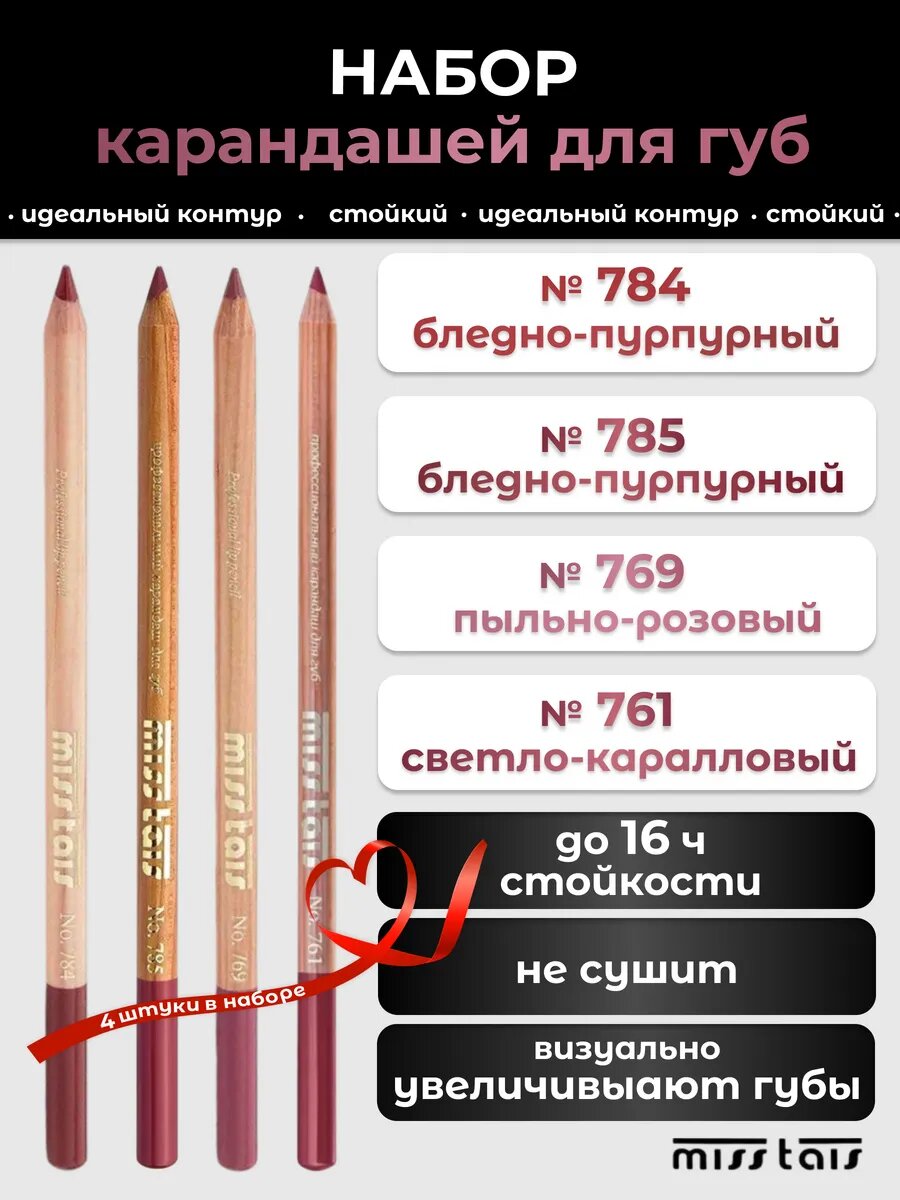 Набор карандашей для губ Miss Tais 784,785,769,761 — фото 1