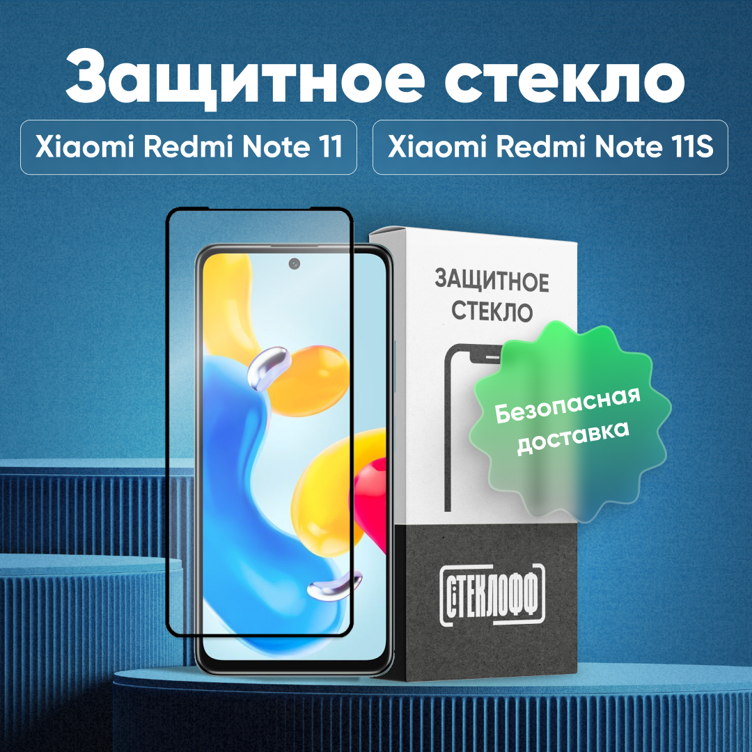 Защитное стекло для Xiaomi Redmi Note 11 и Xiaomi Redmi Note 11S c полным покрытием, серия Стеклофф Base