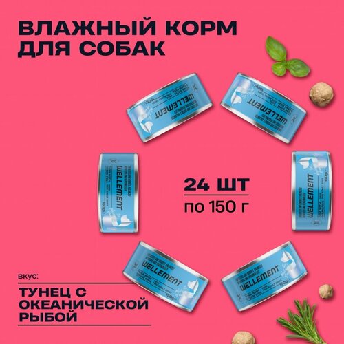 "Wellement" с тунцом и океанической рыбой паштет для взрослых собак 24шт. х150гр.
