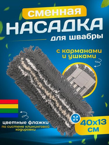 Изображение товара Сменная насадка на швабру моп ACG, 40см карман + ушки, хлопок