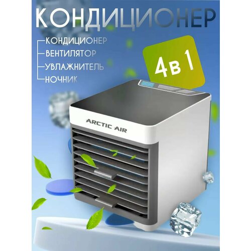 Мини кондиционер комнатный, вентилятор