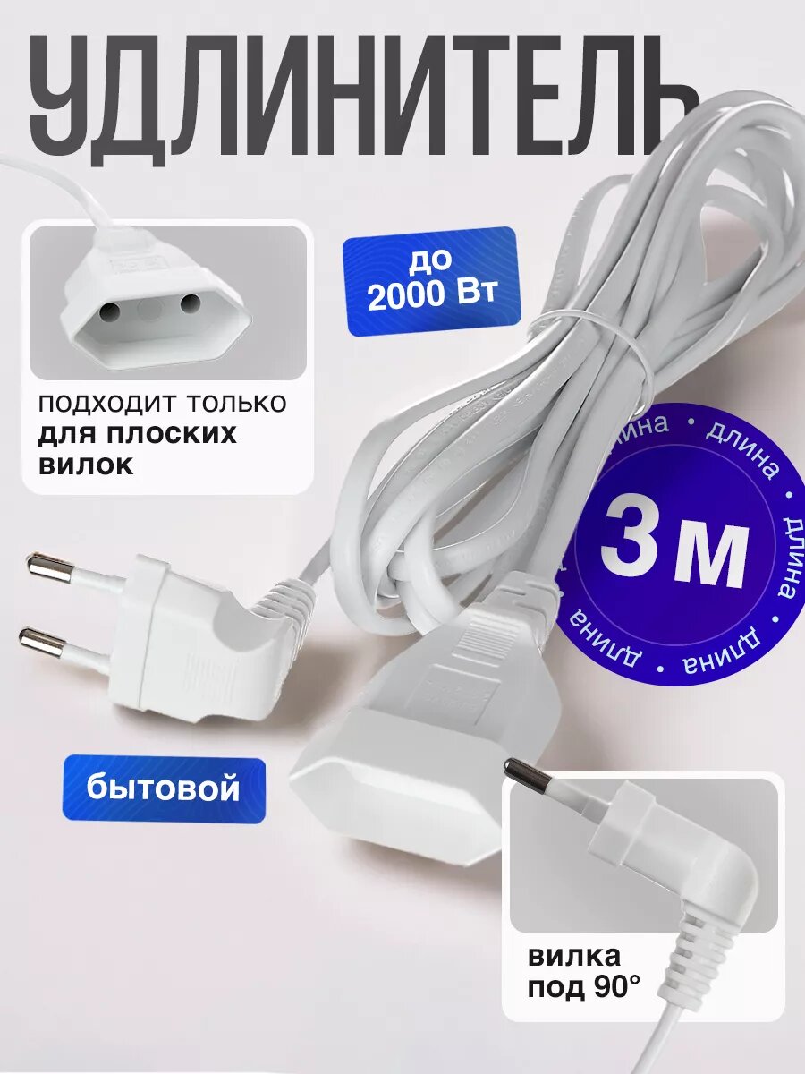 Удлинитель 3 метра электрический бытовой белый 1 розетка