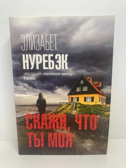 Скажи, что ты моя. Роман
