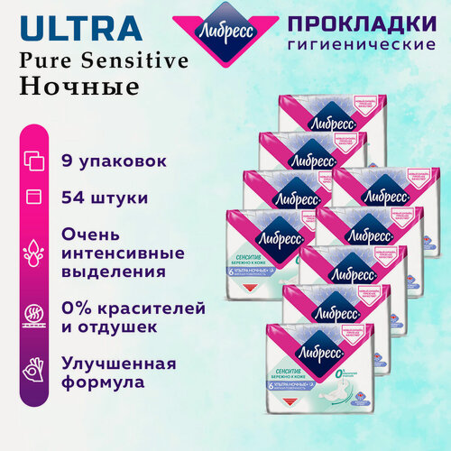 Изображение товара Прокладки ночные LIBRESSE Ultra Pure Sensitive Ночные 54 шт. 9 упак.