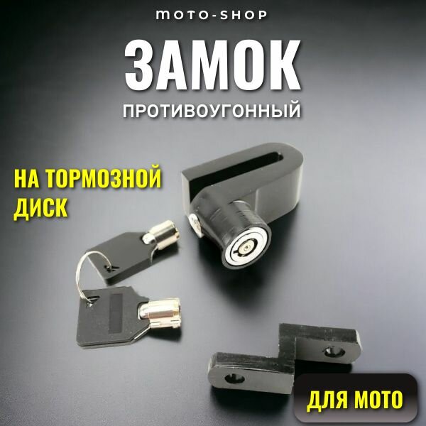 Противоугонный замок на тормозной диск