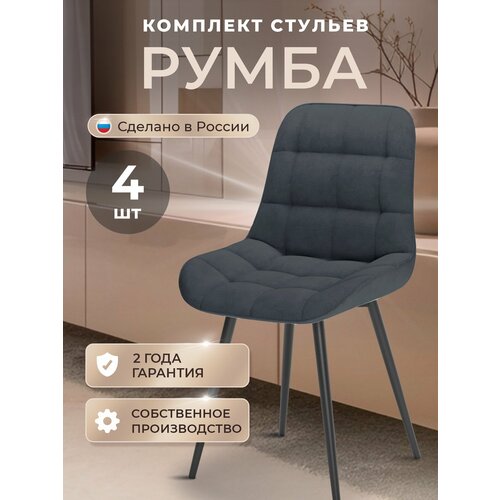 фото Стулья кухонные румба комплект 4 шт, стул мягкий со спинкой, велюр, ножки черные металл, темно-серый табурет