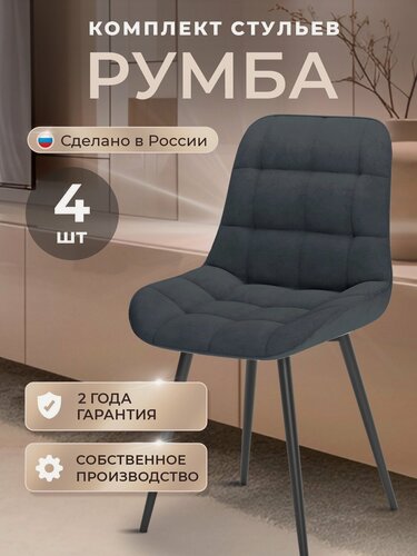 Изображение товара Стулья кухонные Румба комплект 4 шт, стул мягкий со спинкой, велюр, ножки черные металл, темно-серый