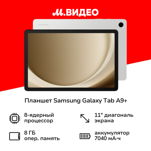 Планшет Samsung Galaxy Tab A9 5G 128GB Silver SM-X216B 27199₽