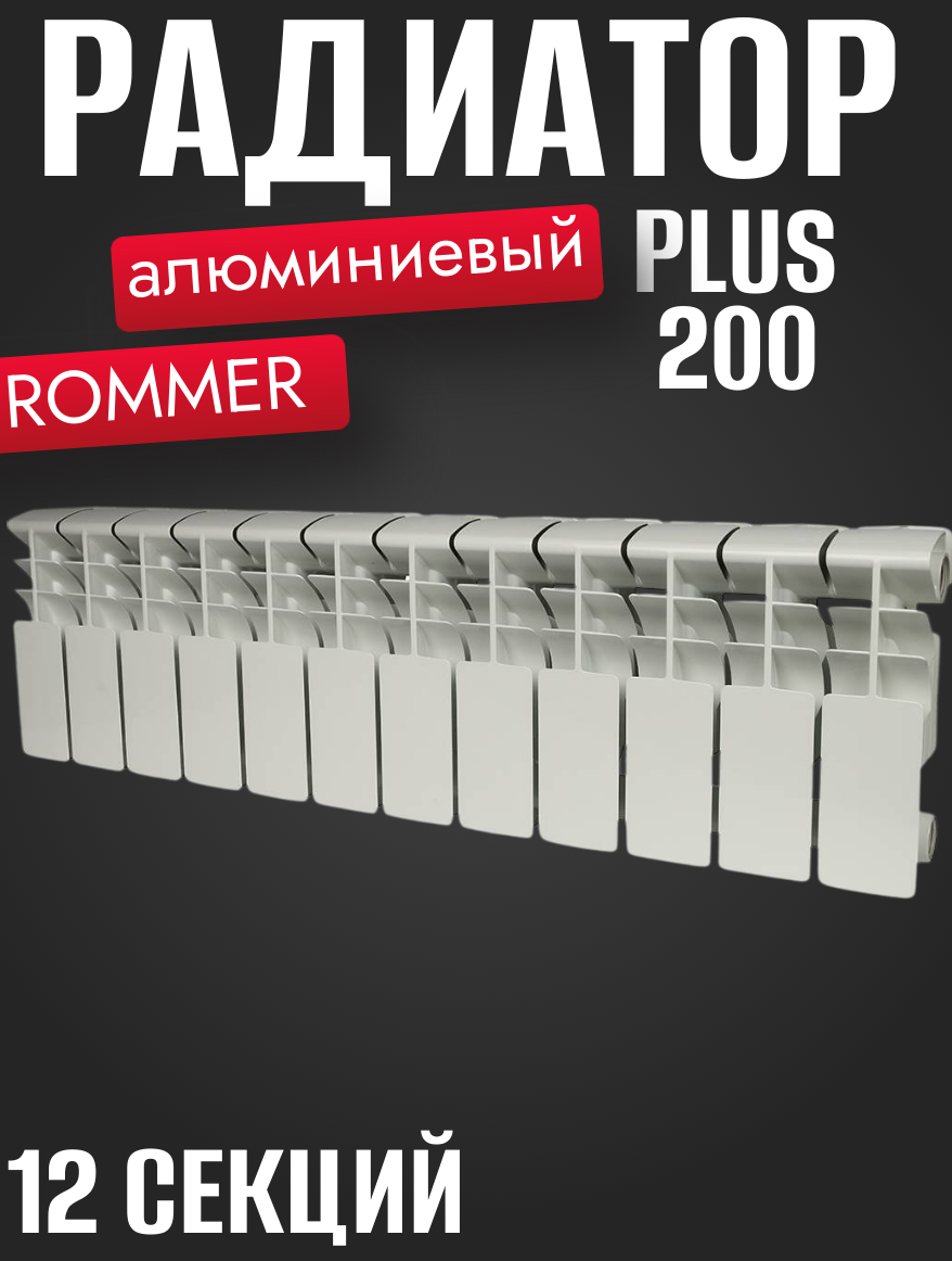 ROMMER Plus 200 Plus 200 12 секций радиатор алюминиевый (RAL9016)