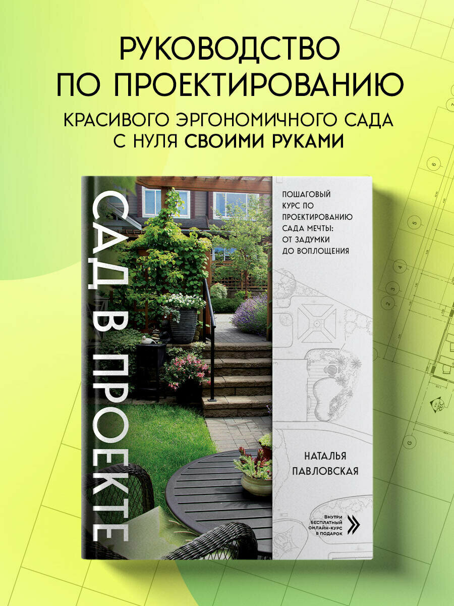 Павловская Н. Е. Сад в проекте. Пошаговый курс по проектированию сада мечты: от задумки до воплощения