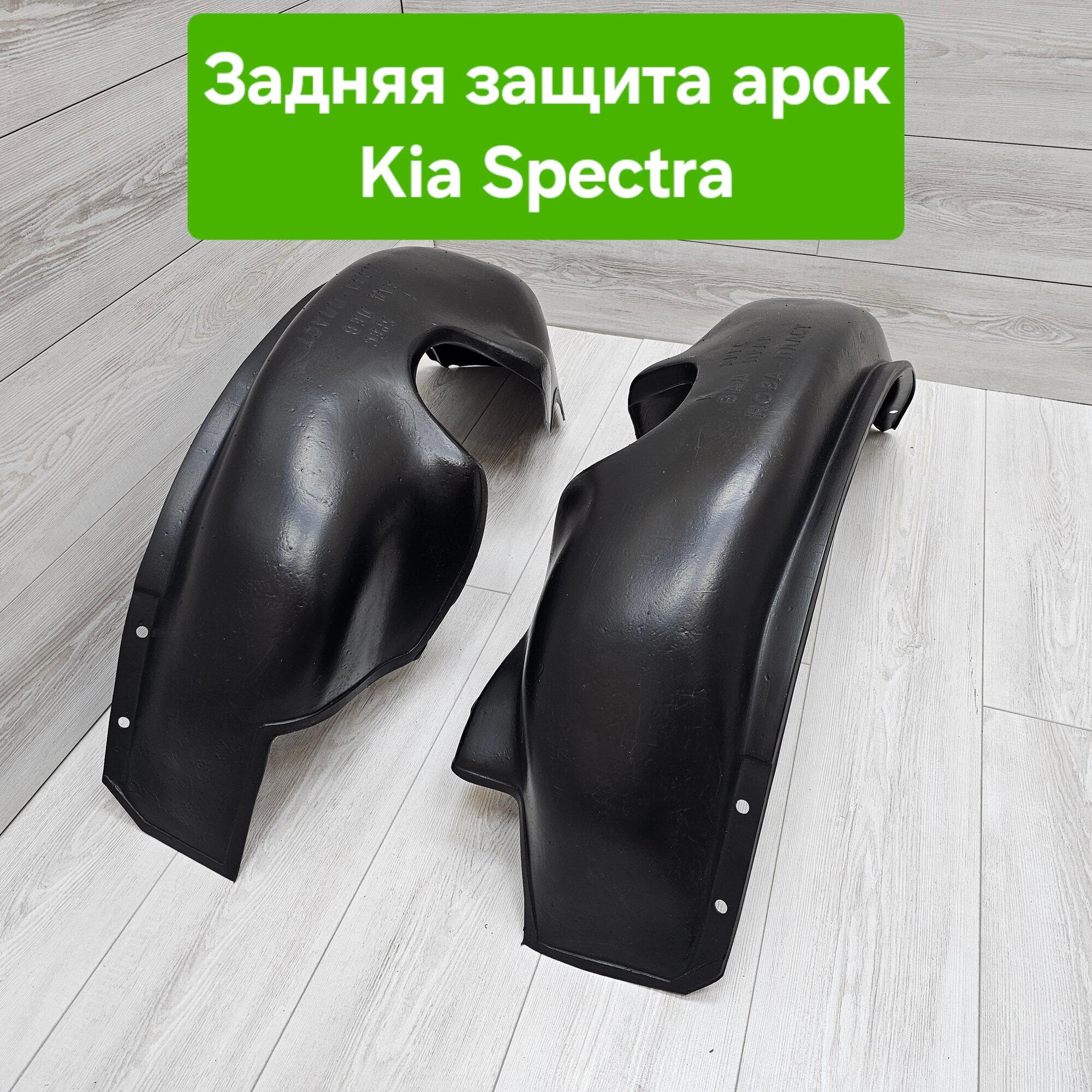 Защита арок (Подкрылки) Kia Spectra задние (Локеры Киа Спектра)