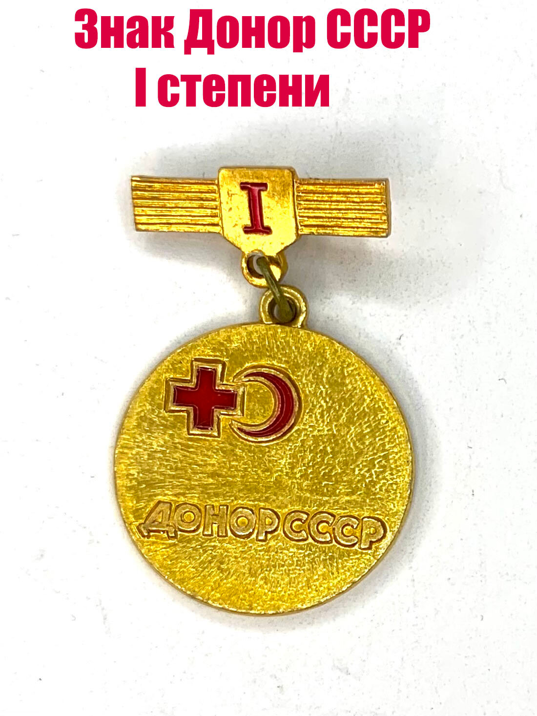 Знак Донор СССР I степени