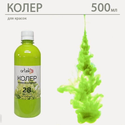 Изображение товара Универсальный колер "Салатовый" №28, 500 мл Arteko