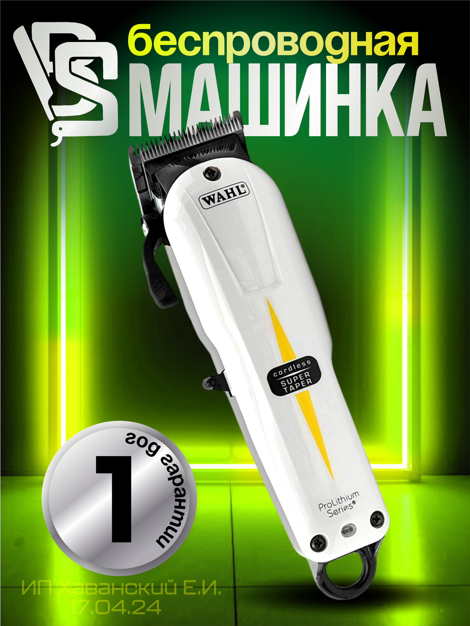 Беспроводная машинка для стрижки Wahl Super Taper Cordless 8591-2316H