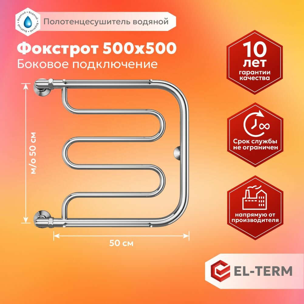 Полотенцесушитель водяной с боковым подключением EL-TERM (Эл-Терм) Фокстрот 500х500 мм нержавеющая сталь