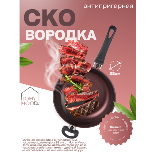 Сковорода для индукционных плит со съемной ручкой Homy Mood 28 см антипригарное покрытие красная 2615₽