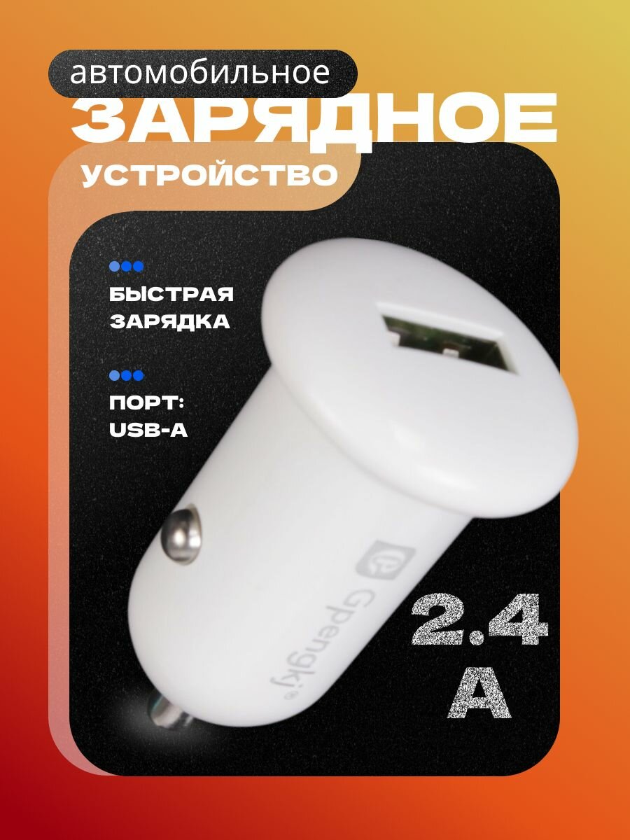 Автомобильное зарядное устройство 2.4A, 1 USB GP-C301