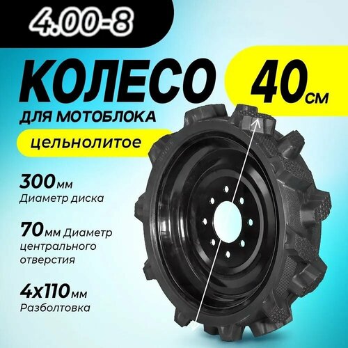 Колесо к МОТОБЛОКУ цельнолитое с амортизацией 400-8 диск 8 отверстий 1926₽