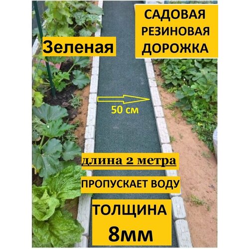 Дорожка Садовая. садовая мебель, для основания дорожки размером 2м на 50см толщиной 8мм зеленый