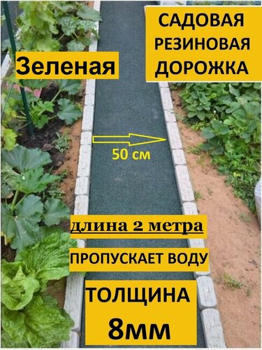 Изображение товара Дорожка садовая ООО "Эркер Плюс", зеленая, резиновая, длина 2 метра, ширина 50см, толщина 8мм, морозостойкая