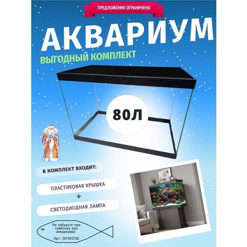 Аквариум 80л. пластиковая крышка + диодный светильник
