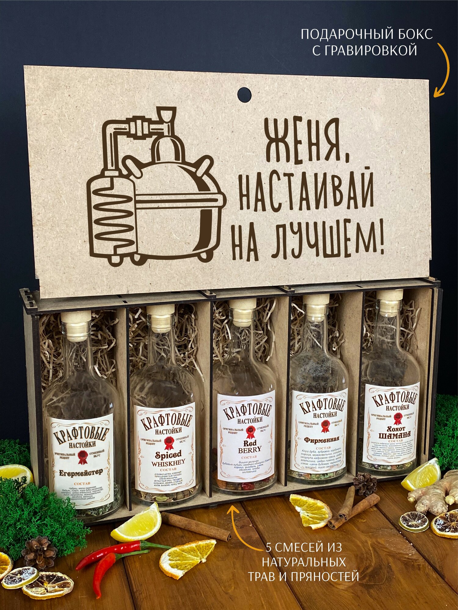 Подарочный набор для настоек Женя, настаивай на лучшем, Евгению(и). Именной подарок мужчине и женщине на день рождения. — фото 1