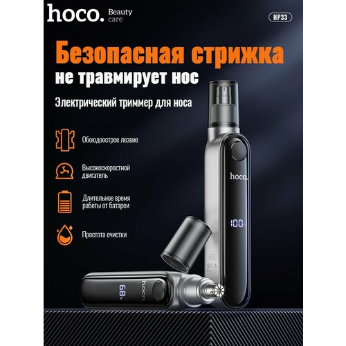 Триммер для носа и ушей HOCO HP33 серебристый 103500₽