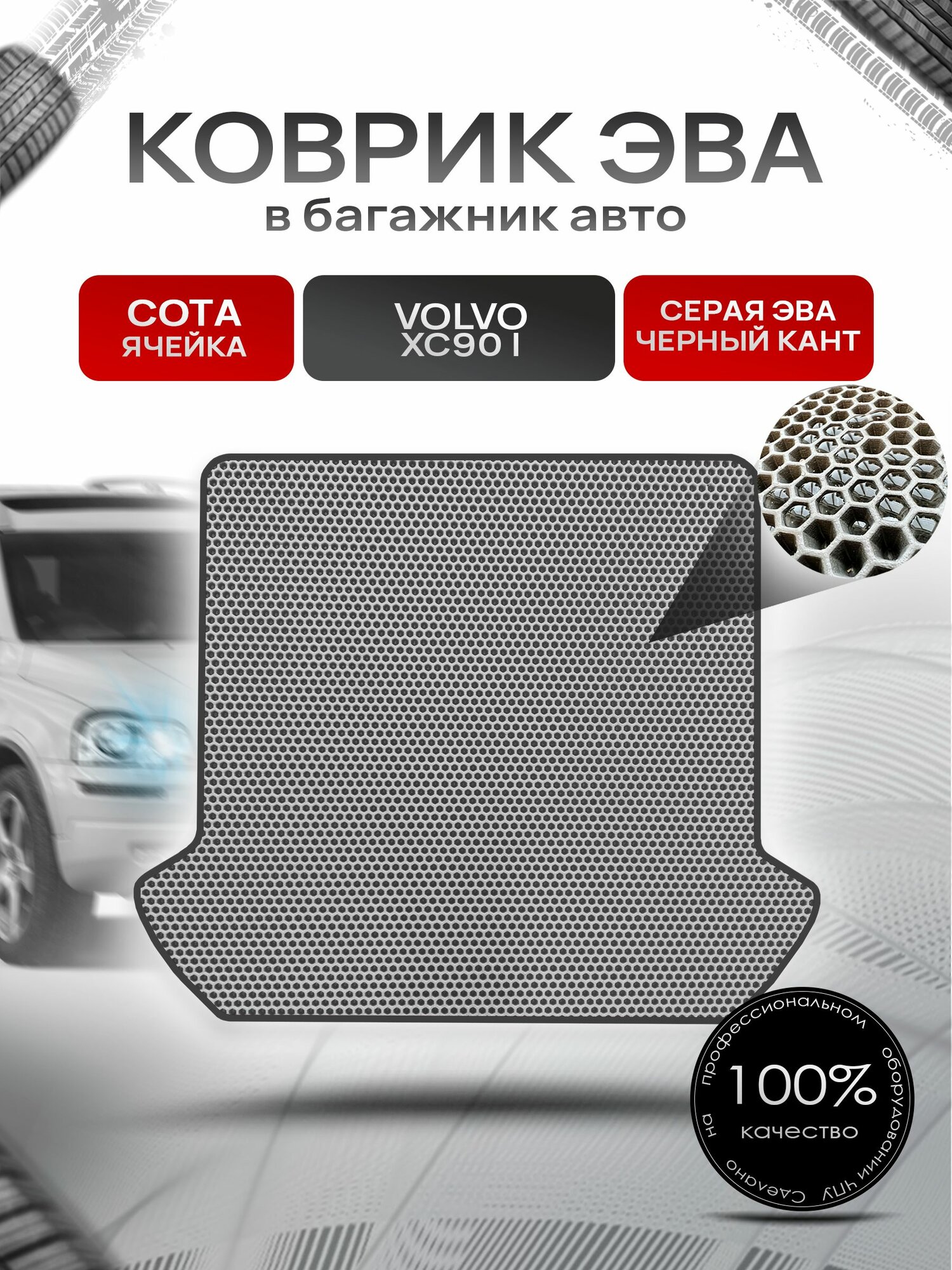 Коврик в багажник ЭВА сота для Вольво XC90 / Volvo XC90 2002 - 2014 Серый с Чёрным кантом. Ричмарк