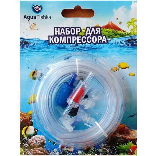 Набор аксессуаров для компрессора аквариумного