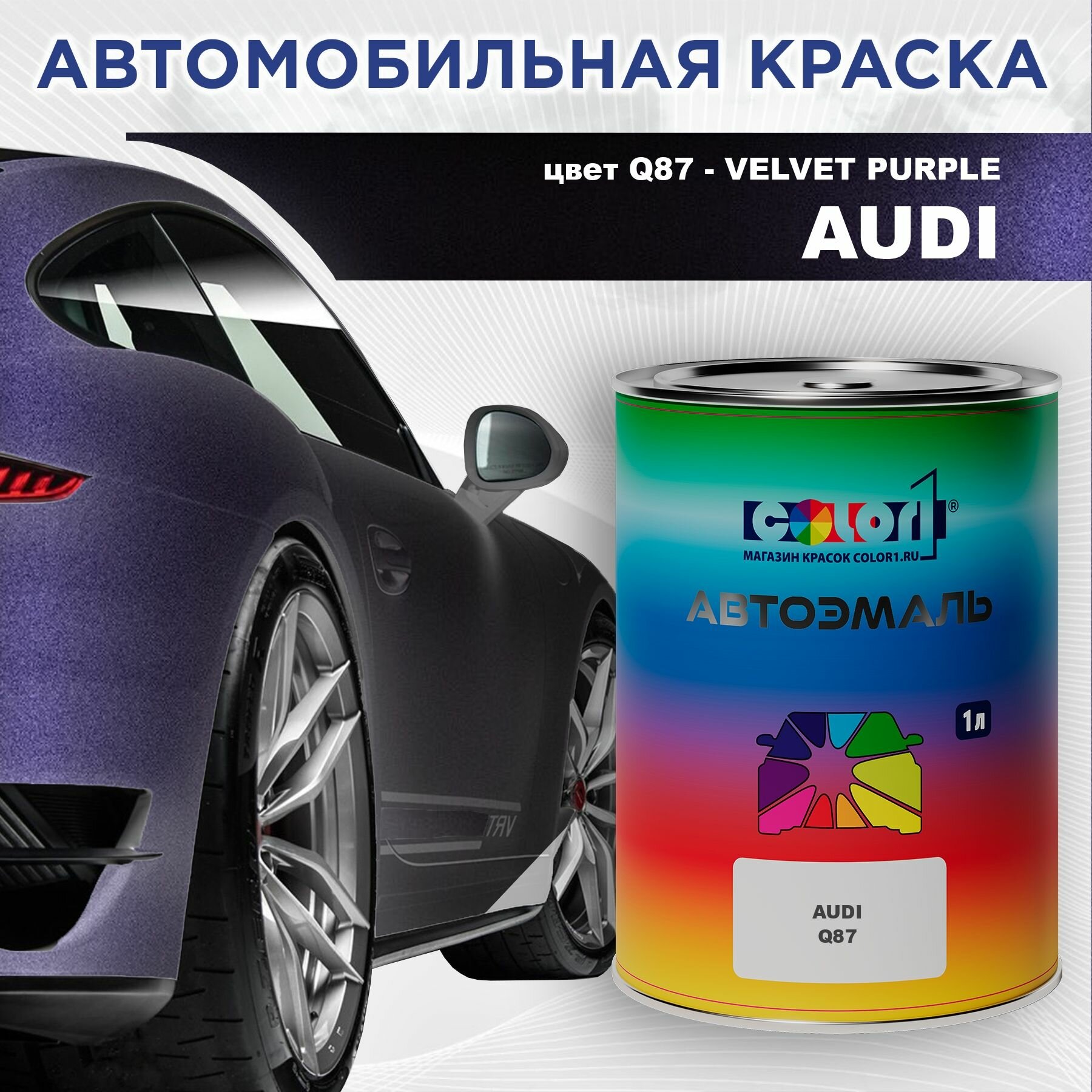 Автомобильная краска COLOR1 для AUDI - VELVET PURPLE, цвет Q87