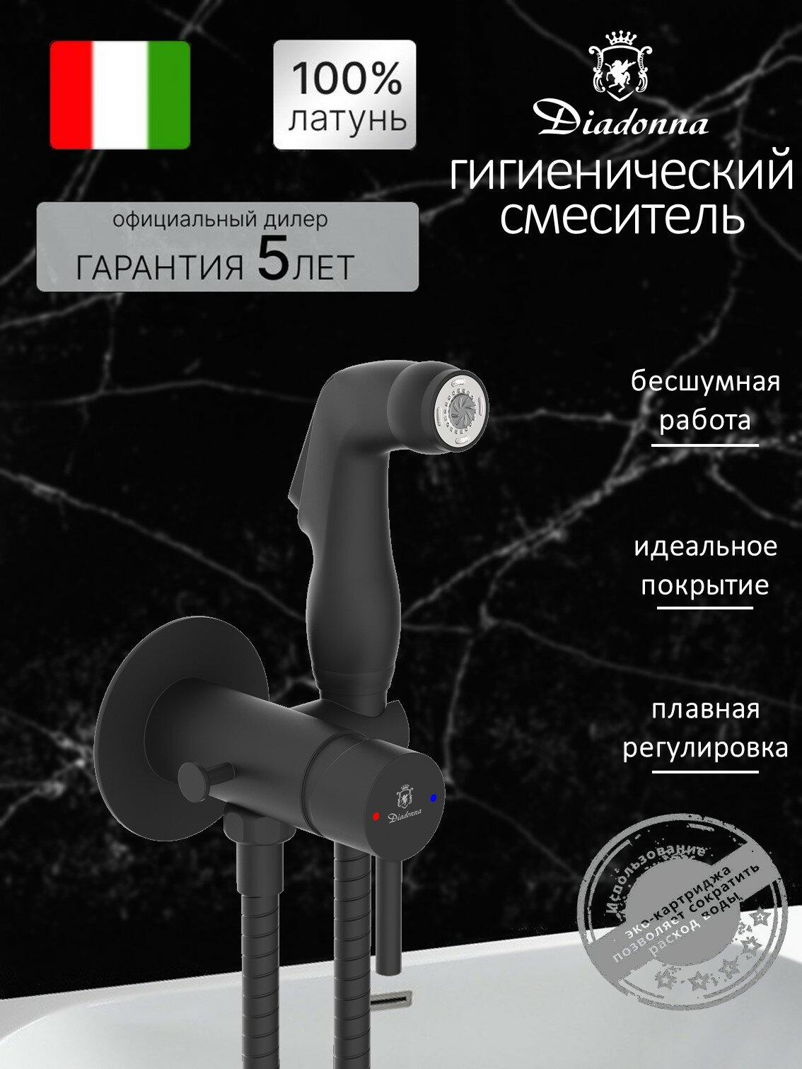 Смеситель Diadonna D47-19017BL гигиенический душ латунь черный