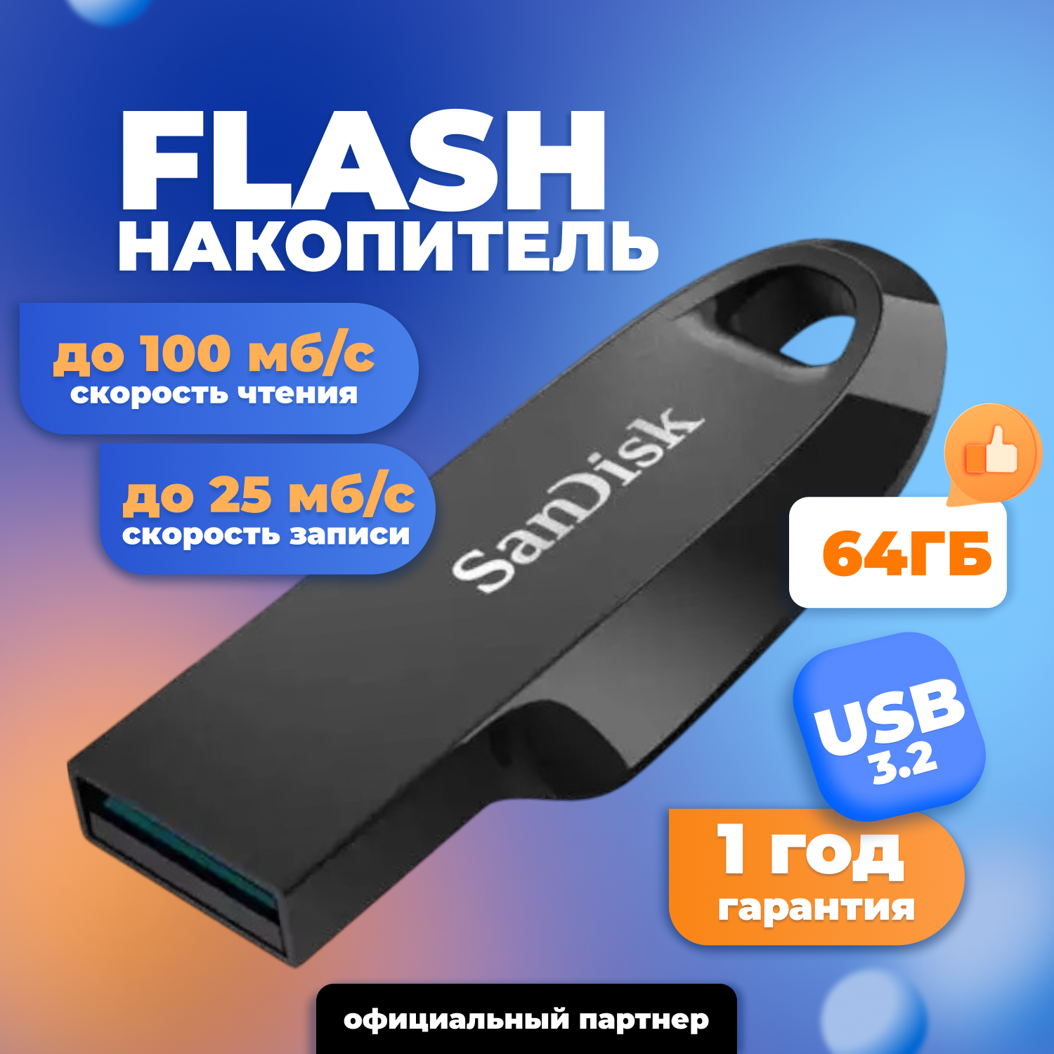 Флешка SanDisk USB 3.2 64 ГБ Ultra Curve