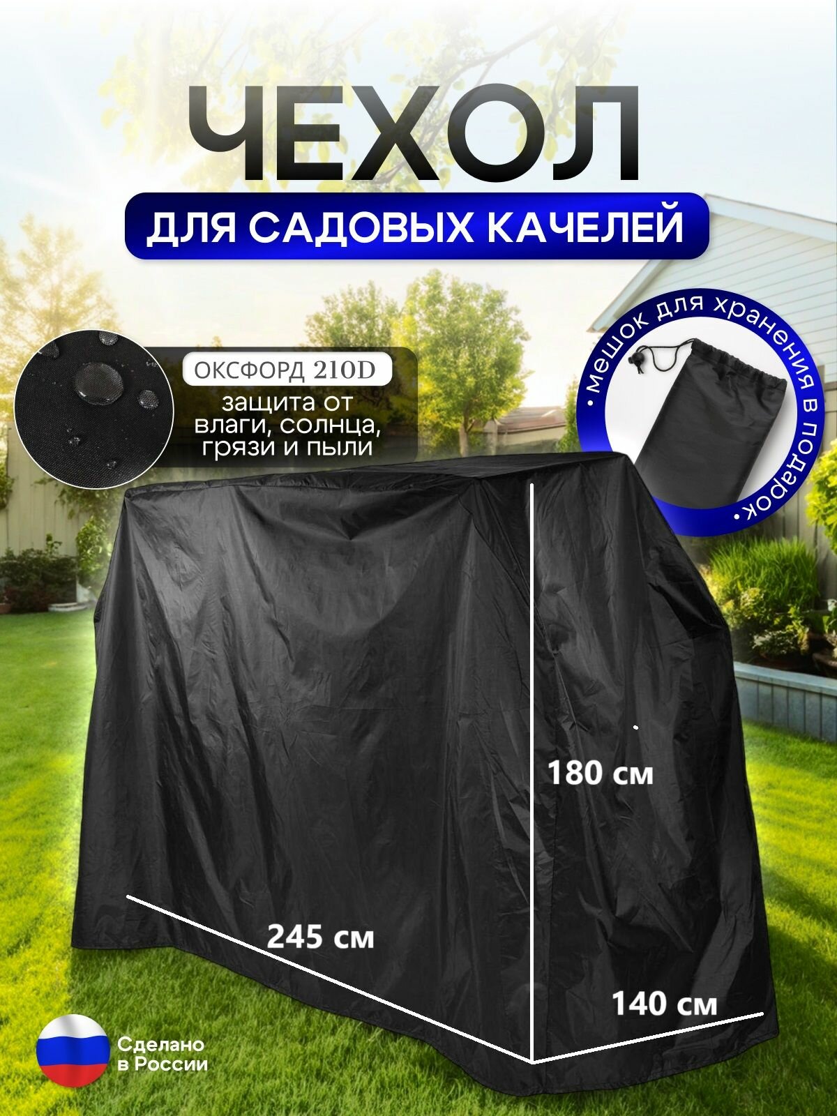 Чехол на качелю 245*180*140 см (Д*В*Ш) черный