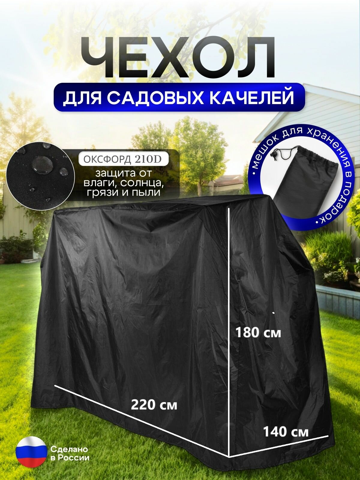 Чехол на качелю 220*180*140 см (Д*В*Ш) черный