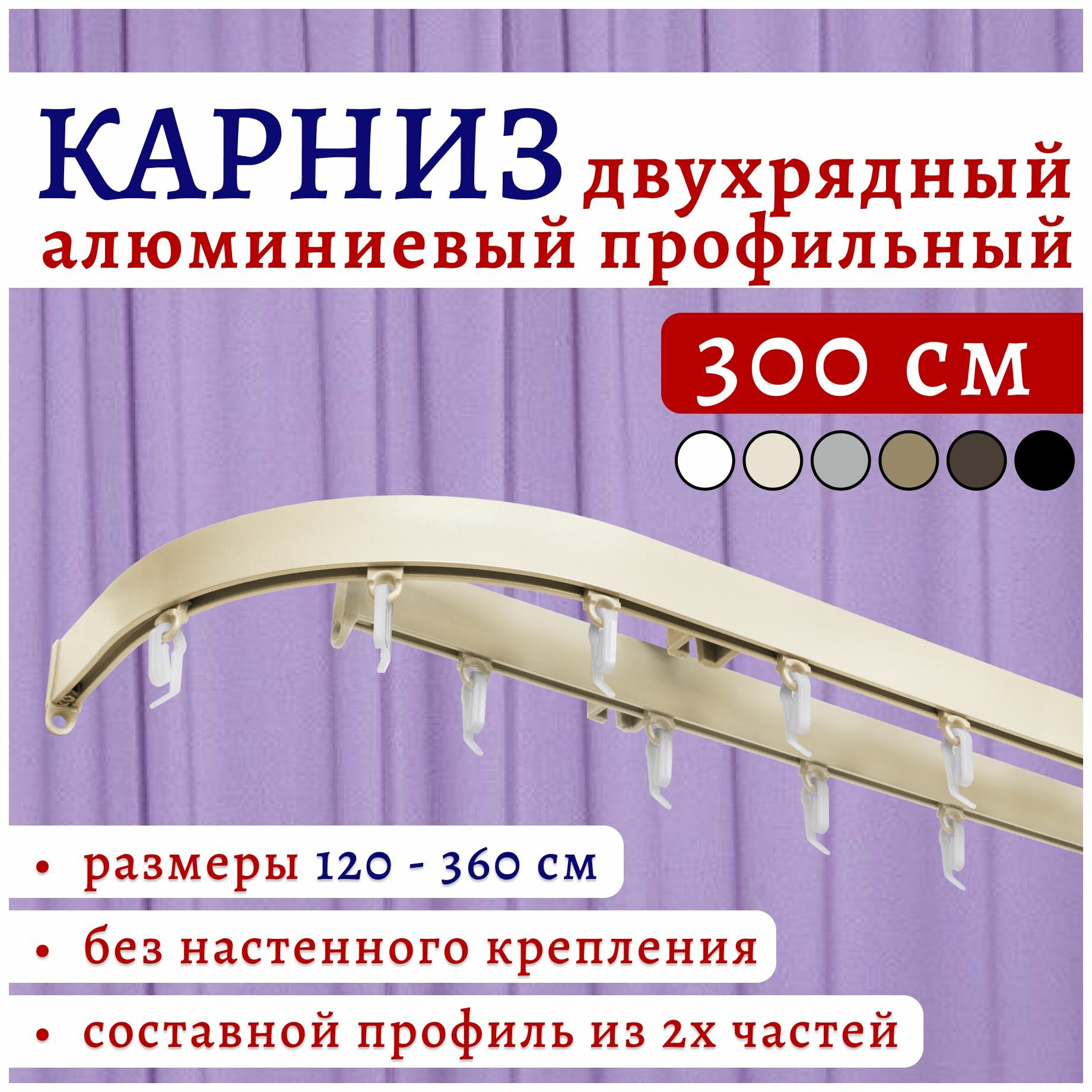 Карниз для штор 300 см двухрядный потолочный алюминиевый профильный с боковинами 16 см ваниль, металл, гардина