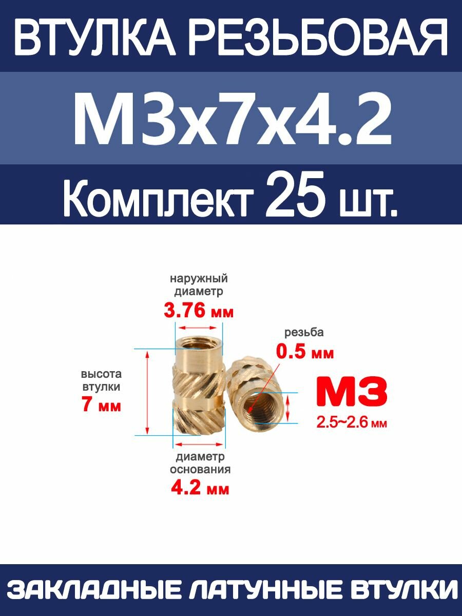 Втулка резьбовая М3 х 7 х 4.2 латунная вплавляемая (25 штук)