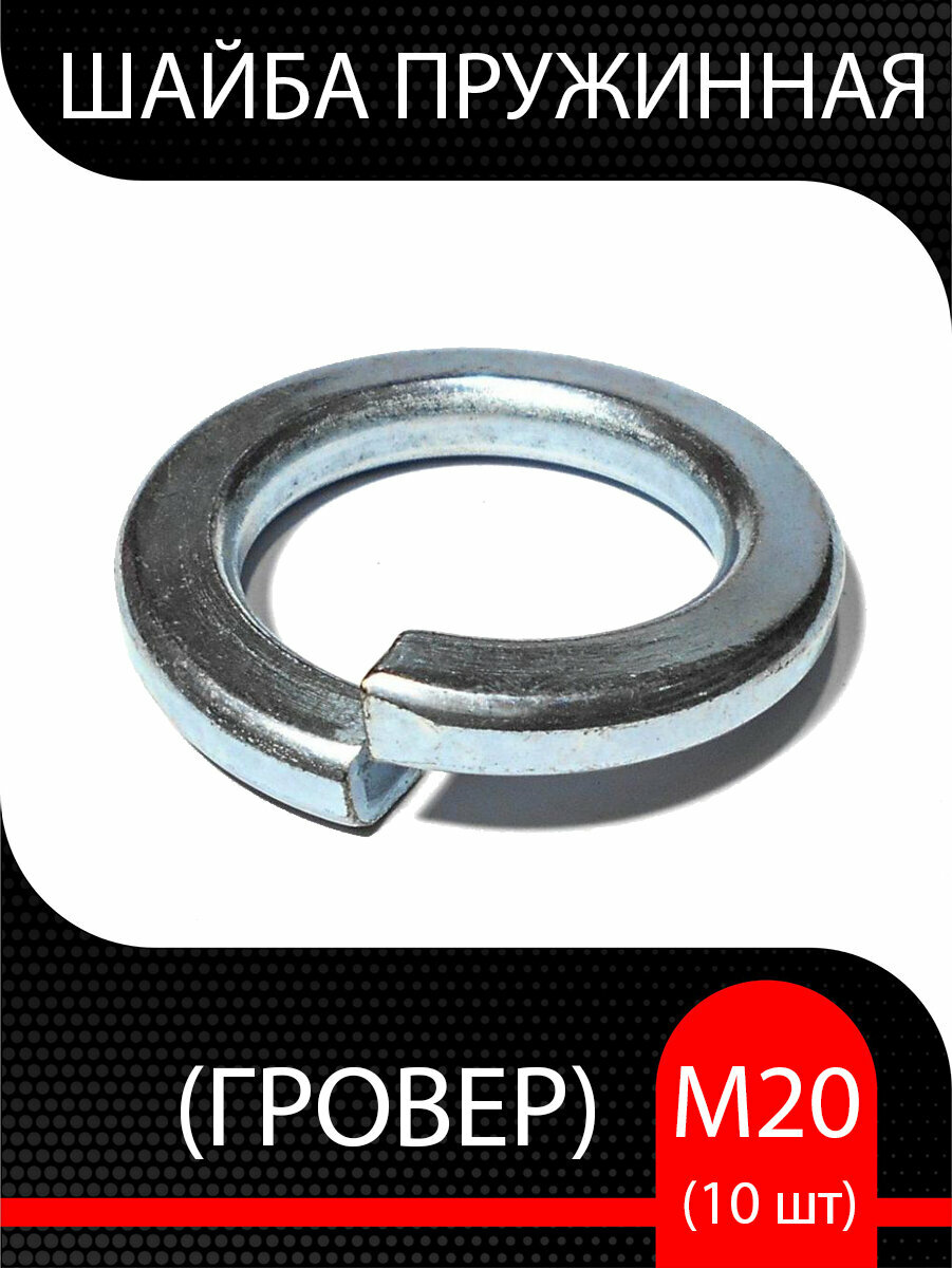 Шайба пружинная (гровер) М20 ( 10 шт)