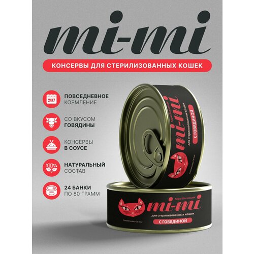 Консервы для стерилизованных кошек Mi-Mi с говядиной в соусе 80г, 24 шт, Китай