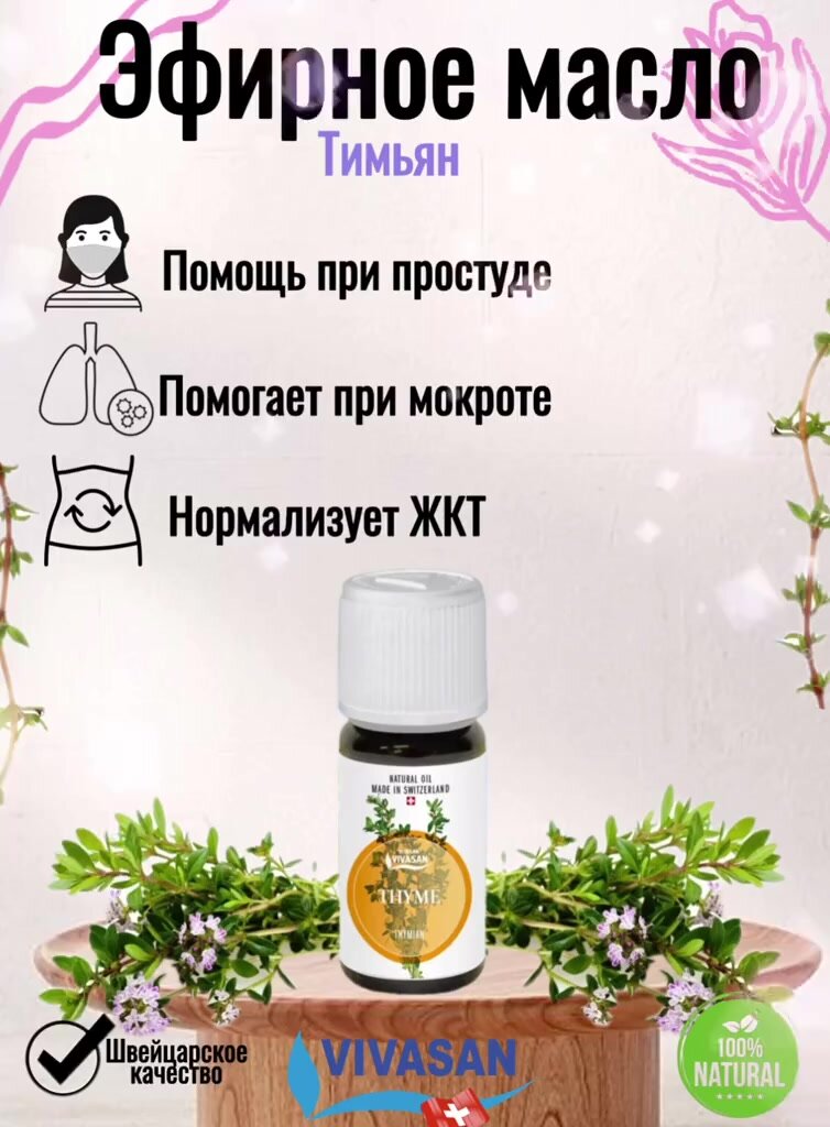 Эфирное масло Vivasan вивасан, mасло тимьян 10 МЛ Мощный антисептик. — фото 1