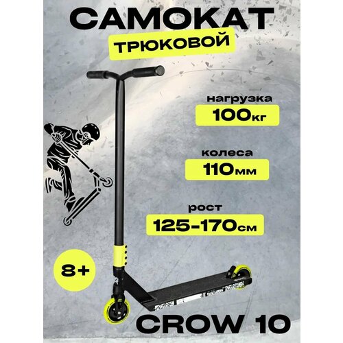 Трюковой самокат для подростков CROW'10 110мм