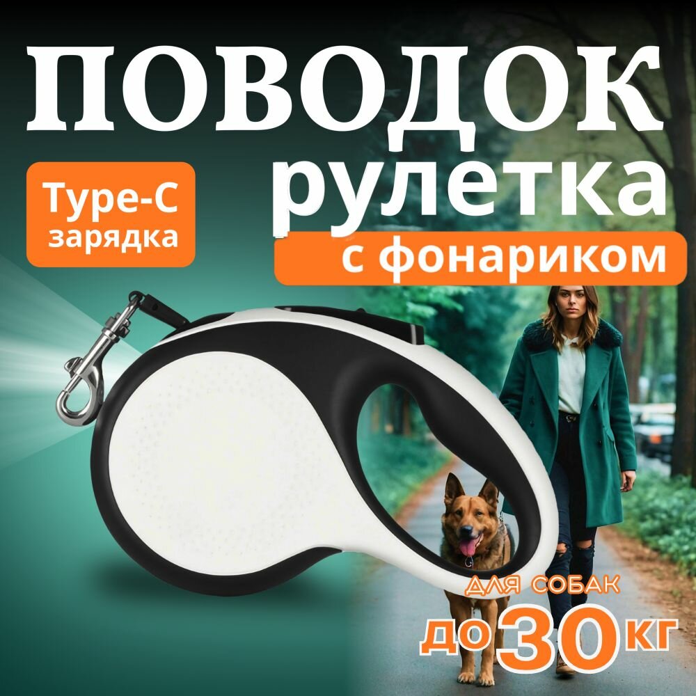 Поводок для собак рулетка 5 метров до 30 кг для средних и мелких пород, с LED фонариком с зарядкой type-C
